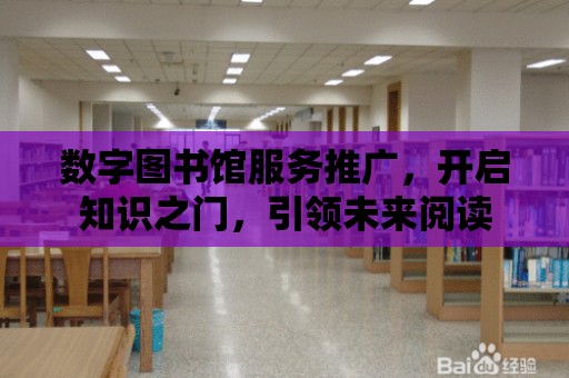 數字圖書館服務推廣，開啟知識之門，引領未來閱讀