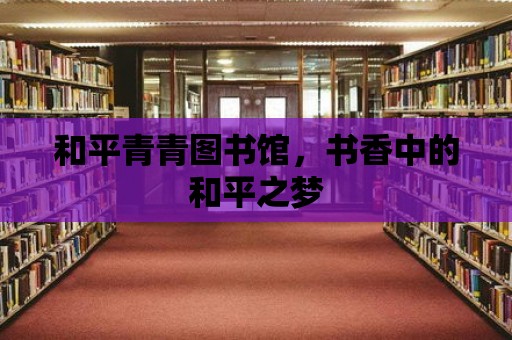 和平青青圖書館，書香中的和平之夢