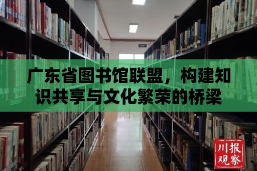 廣東省圖書館聯盟，構建知識共享與文化繁榮的橋梁