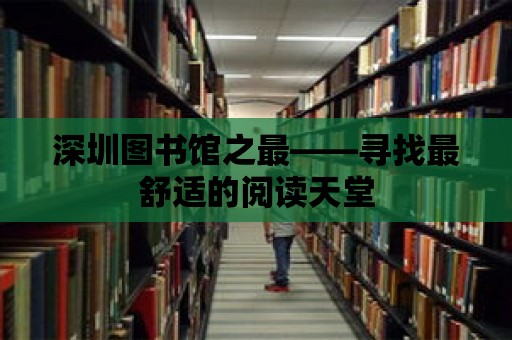 深圳圖書館之最——尋找最舒適的閱讀天堂