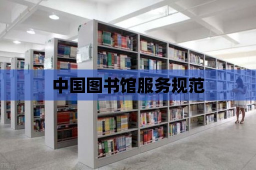 中國圖書館服務規范