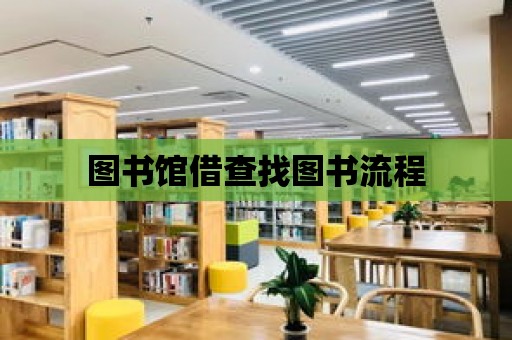 圖書館借查找圖書流程