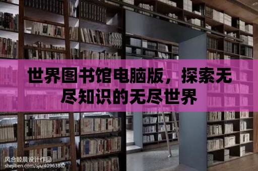 世界圖書館電腦版，探索無盡知識的無盡世界