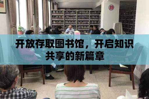 開放存取圖書館，開啟知識共享的新篇章