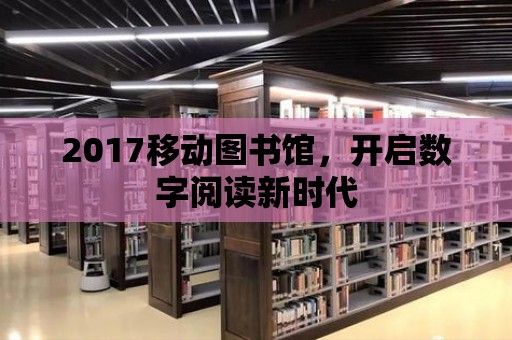 2017移動圖書館，開啟數字閱讀新時代