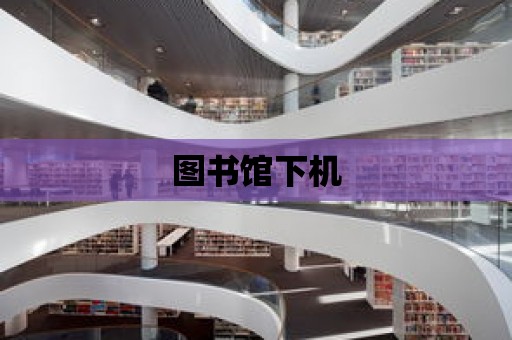 圖書館下機(jī)