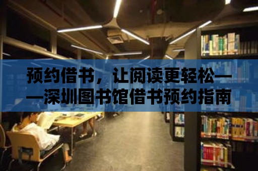 預約借書，讓閱讀更輕松——深圳圖書館借書預約指南