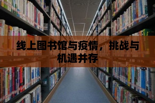 線上圖書館與疫情，挑戰與機遇并存