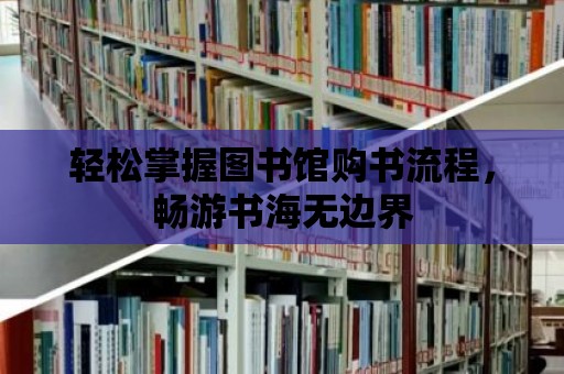 輕松掌握圖書館購書流程，暢游書海無邊界