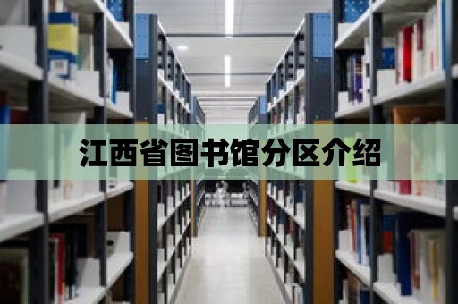 江西省圖書館分區(qū)介紹