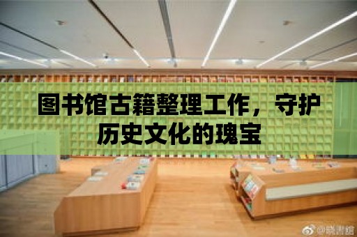 圖書館古籍整理工作，守護(hù)歷史文化的瑰寶