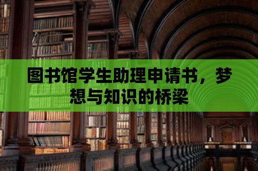 圖書館學(xué)生助理申請(qǐng)書，夢想與知識(shí)的橋梁