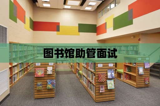 圖書館助管面試