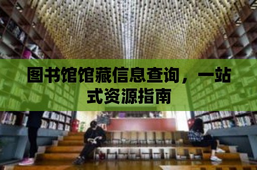 圖書館館藏信息查詢，一站式資源指南