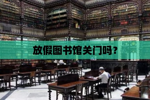 放假圖書館關(guān)門嗎？