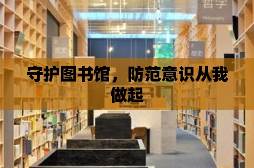 守護圖書館，防范意識從我做起