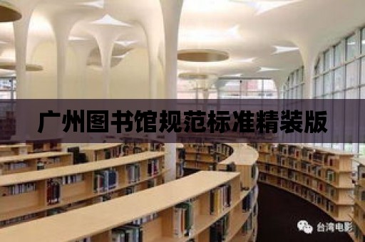 廣州圖書館規范標準精裝版