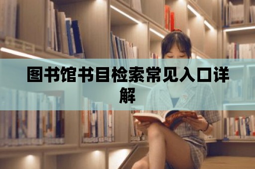 圖書館書目檢索常見入口詳解