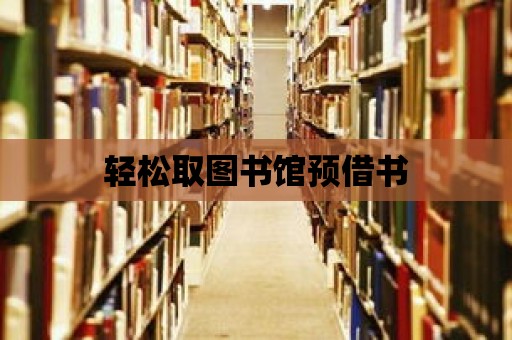 輕松取圖書館預(yù)借書