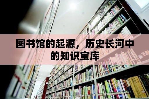 圖書館的起源，歷史長河中的知識寶庫