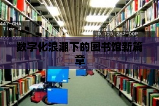 數字化浪潮下的圖書館新篇章