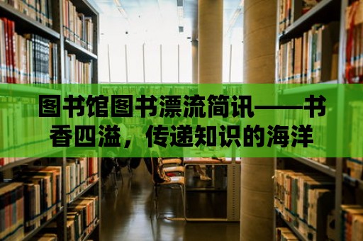 圖書館圖書漂流簡訊——書香四溢，傳遞知識的海洋