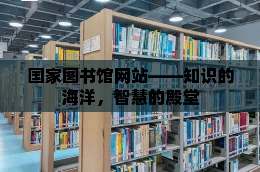 國家圖書館網站——知識的海洋，智慧的殿堂