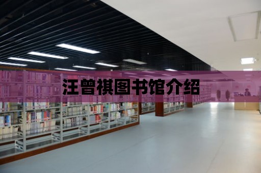 汪曾祺圖書館介紹