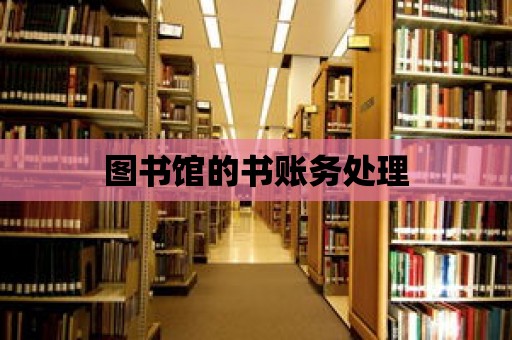 圖書館的書賬務(wù)處理