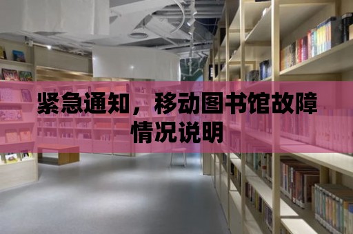 緊急通知，移動圖書館故障情況說明