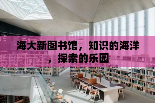 海大新圖書館，知識的海洋，探索的樂園