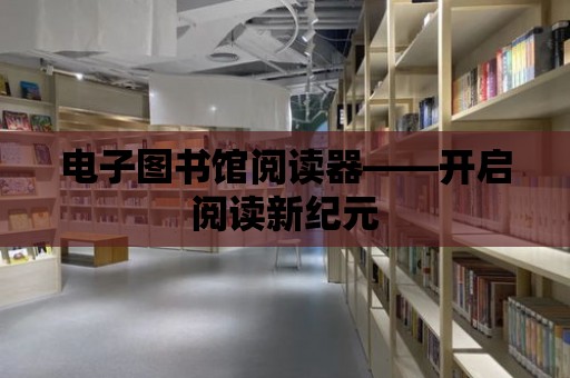 電子圖書館閱讀器——開啟閱讀新紀元