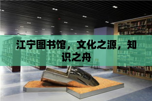 江寧圖書館，文化之源，知識之舟