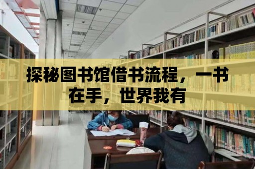 探秘圖書館借書流程，一書在手，世界我有