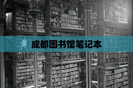 成都圖書館筆記本