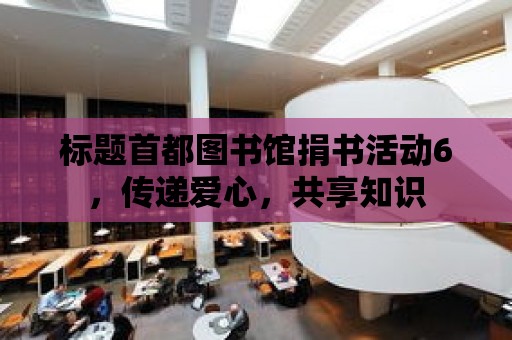 標題首都圖書館捐書活動6，傳遞愛心，共享知識