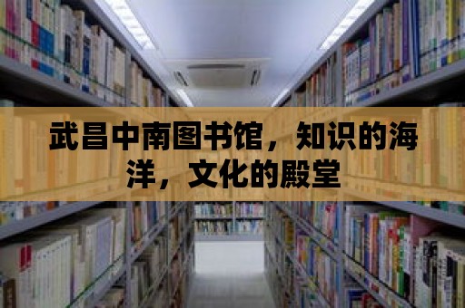 武昌中南圖書館，知識的海洋，文化的殿堂