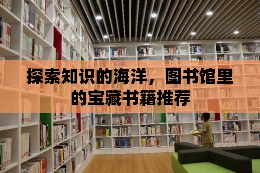 探索知識的海洋，圖書館里的寶藏書籍推薦