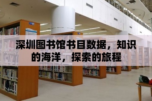 深圳圖書館書目數據，知識的海洋，探索的旅程