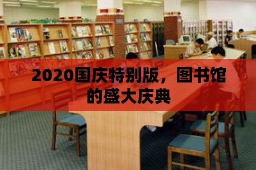 2020國慶特別版，圖書館的盛大慶典