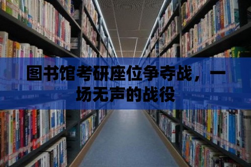 圖書館考研座位爭奪戰，一場無聲的戰役