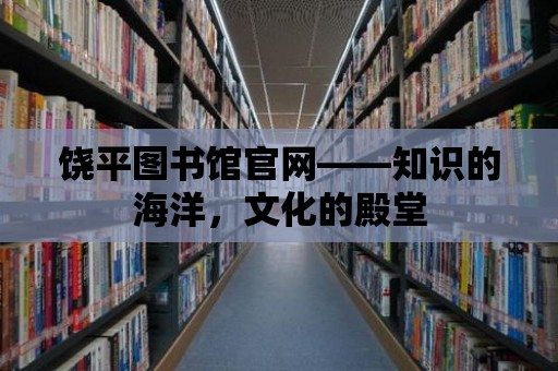 饒平圖書館官網——知識的海洋，文化的殿堂