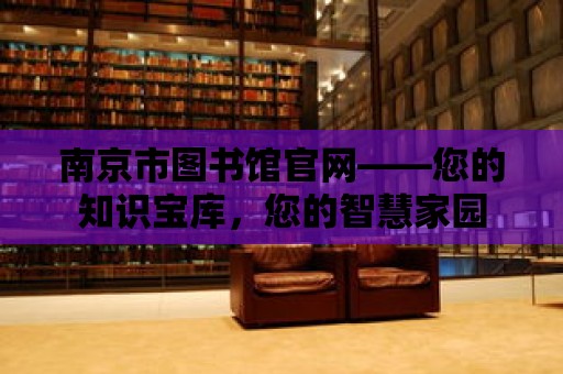 南京市圖書館官網——您的知識寶庫，您的智慧家園