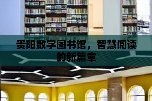 貴陽數(shù)字圖書館，智慧閱讀的新篇章