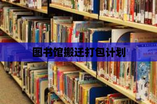 圖書館搬遷打包計劃