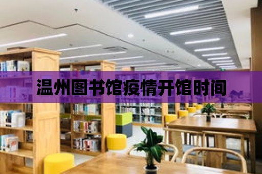 溫州圖書館疫情開館時間