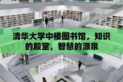 清華大學中樓圖書館，知識的殿堂，智慧的源泉