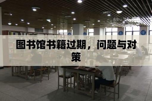 圖書館書籍過期，問題與對策