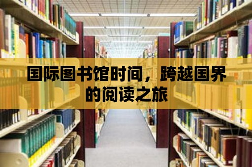 國際圖書館時間，跨越國界的閱讀之旅