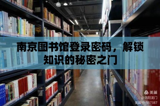 南京圖書館登錄密碼，解鎖知識的秘密之門